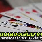 บาคาร่าทดลองเล่นฟรี