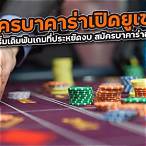 สมัคร บาคาร่า